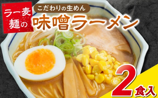 ラー麦麺の味噌ラーメン2食_ラー麦麺 味噌ラーメン 2食 こだわり 生麺 味噌 ラーメン スープ ラー麦 麺 コシ 強い 歯切れ 色 細麺 茹で時間 1分ほど お好み ねぎ チャーシュー トッピング お取り寄せ 福岡県 久留米市 送料無料_Br051