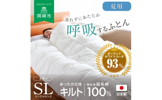 [夏用]究極に軽く、蒸れない羽毛ふとん (シングルロングサイズ)150×210cm(PWC)【1639822】 2193025 - 愛知県岡崎市