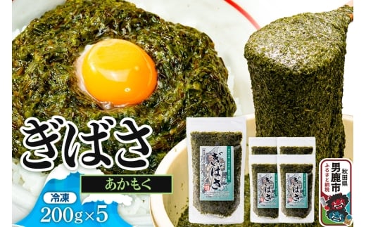 ぎばさ(あかもく) 200g×5個セット