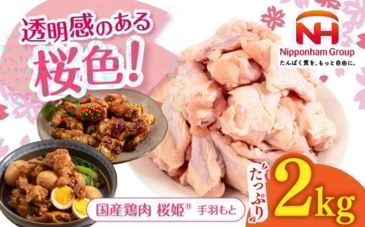桜姫 手羽元 2kg [厚真町][東日本フード株式会社] 桜姫 国産鶏肉 鶏肉 鶏 とり肉 手羽元 冷凍 北海道 [AXBM106]