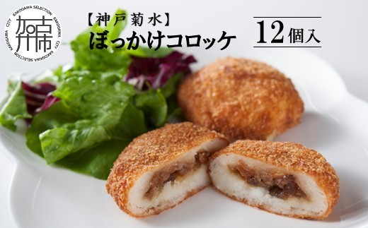 【神戸菊水】ぼっかけコロッケ12個《 コロッケ ころっけ 惣菜 おかず おつまみ 旨味たっぷり 》【2400I15904】
