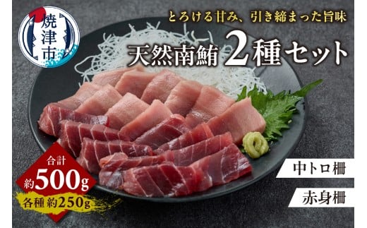 a18-093　天然 南まぐろ 中トロ 赤身セット 約500g