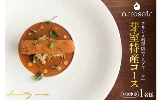 【溜池山王　フレンチ】アロゾワール 人気店で修業をした新開シェフ手掛ける「芽室町特別コース」食事券1名様分　me061-039-1