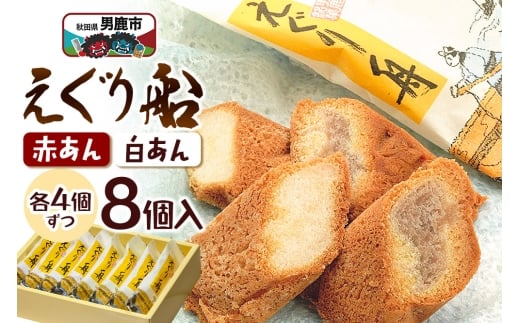 えぐり舟 8個入（赤あん4個・白あん4個）ゴンタロー