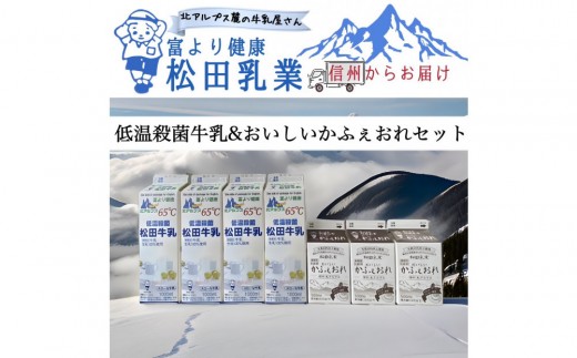 長野県　北アルプス麓の牛乳屋さん 低温殺菌牛乳（1000ml×4本）＆おいしいかふぇおれ（500ml×3本）セット