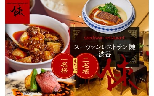 【渋谷　中華料理】スーツァンレストラン陳 渋谷 「芽室町の食材を楽しむ中国料理コース」選べる1名様or2名様　me061-041-o