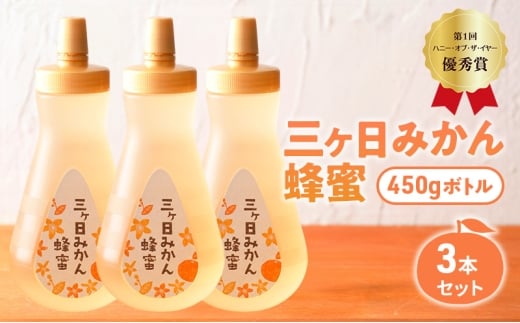 三ヶ日みかん蜂蜜450gボトル 3本セット はちみつ 蜂蜜 ハチミツ みかん みかん蜂蜜 フルーティー さっぱり 上品 ミツバチ 純粋はちみつ 長坂養蜂場 国産 静岡 浜松市 三ヶ日町[№5360-0754]