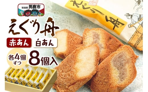 えぐり舟 8個入（赤あん4個・白あん4個）ゴンタロー 2193215 - 秋田県男鹿市