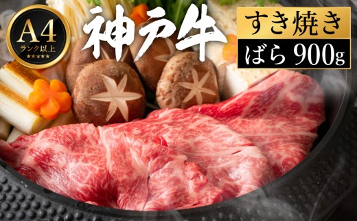 神戸牛 すき焼き セット / C.ばら900g 2195586 - 兵庫県豊岡市