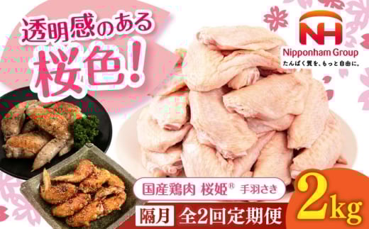 [隔月全2回定期便]桜姫 手羽先 2kg [厚真町][東日本フード株式会社] 桜姫 国産鶏肉 鶏肉 鶏 とり肉 手羽先 冷凍 北海道 [AXBM090]