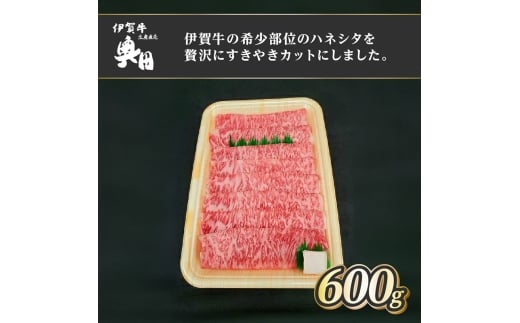 肉の横綱　伊賀牛　ハネシタ　600g　すき焼き　焼きしゃぶ ／ 冷凍発送　産直　自家牧場　最高級　希少部位　三重県　名張市　奥田　オクダ