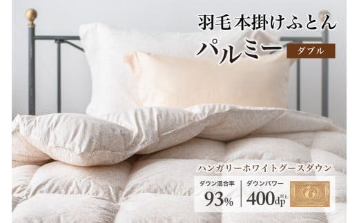 羽毛布団 ダブル 本掛け［パルミー］上質 綿100％×ハンガリーホワイトグース ダウン93％ ダウンパワー 400dp 【富士新幸 花巻工房】  【2206】