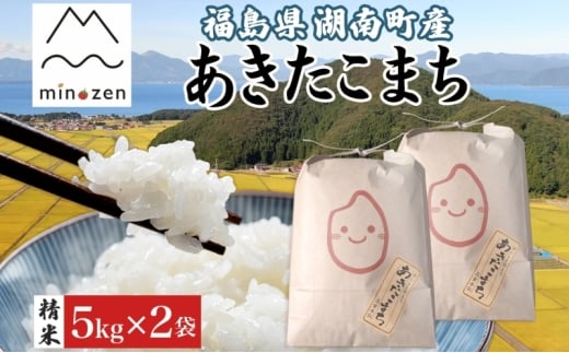 先行受付 R7年産 福島県湖南町産 あきたこまち 5kg×2 精米 米 コメ ごはん お米 rice 白米 炊き立て おにぎり 弁当 ご飯 国産 産地直送 お取り寄せ 常備 美農然 湖南町 常温 福島県 郡山市