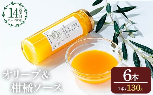 No.1261-F オリーブ&柑橘ソース (130g×6本) 油 オリーブ オリーブオイル セット 詰め合わせ 詰合せ 調味料 箱入り ギフト 贈答 プレゼント 柑橘 ソース ジュース 【鹿児島オリーブ】