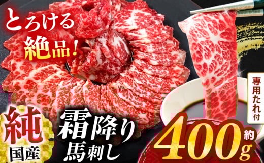 純 国産 霜降り 馬刺し 『極』 約 400g タレ付き ブロック  | 肉 にく お肉 おにく 馬 馬刺 熊本県 玉名市