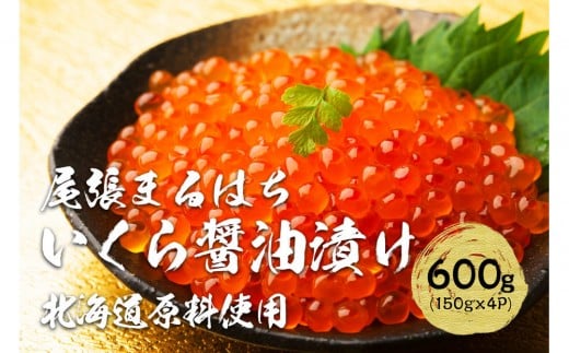 いくら醤油漬け 600g（150gx4P） 北海道 鮭卵 冷凍 尾張まるはち