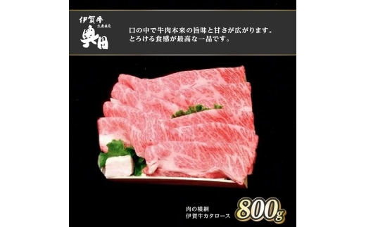 肉の横綱　伊賀牛　カタロース　800g　すき焼き　焼きしゃぶ ／ 冷凍発送　産直　自家牧場　三重県　名張市　奥田　オクダ[0536]5-は