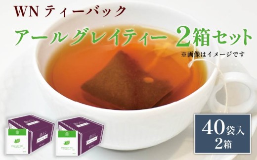 アールグレイティー ティーバッグ 40袋×2箱 / 三井農林 / WN （ ホワイトノーブル 紅茶 ） / アールグレイ / お茶 / 茶 / 静岡県 / 藤枝市 2135785 - 静岡県藤枝市