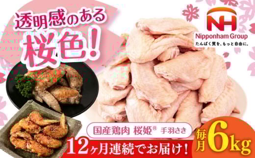 【全12回定期便】桜姫 手羽さき 計6kg（2kg×3パック）《厚真町》【東日本フード株式会社】 桜姫 国産鶏肉 鶏肉 鶏 とり肉 手羽先  冷凍 北海道 [AXBM103]