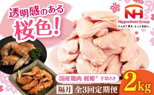 【隔月全3回定期便】桜姫 手羽さき 2kg 《厚真町》【東日本フード株式会社】 桜姫 国産鶏肉 鶏肉 鶏 とり肉 手羽先  冷凍 北海道 [AXBM091] 2193502 - 北海道厚真町