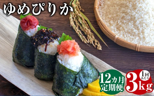 【12回定期便】 ゆめぴりか （白米）  3kg×12回 北海道 鷹栖町 助安農場 米 コメ こめ ご飯 白米 お米 ゆめぴりか コメ 白米 【2025年10月下旬-2026年9月下旬迄発送予定】
