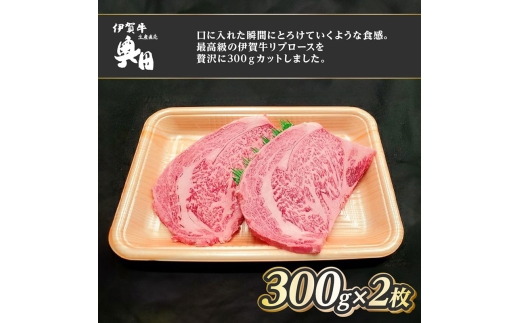 肉の横綱　伊賀牛　リブロース　300g×2枚　ステーキ　焼肉 ／ 冷凍発送　産直　自家牧場　最高級　贅沢カット　三重県　名張市　奥田　オクダ
