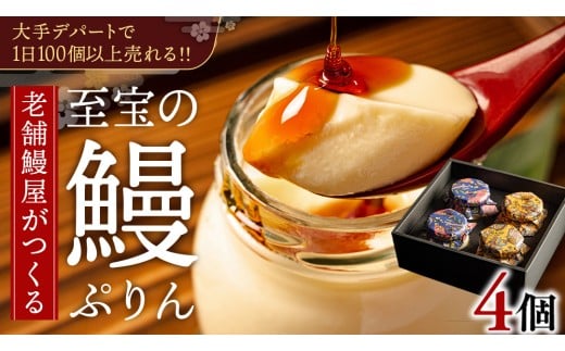 至宝の 鰻ぷりん 4個入り プリン 鰻 贅沢 スイーツデザート 贈答 贈り物