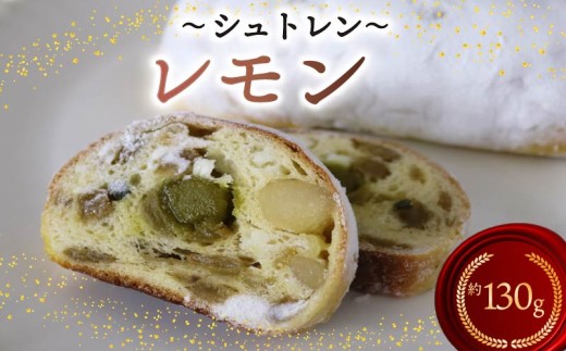 シュトレン レモン 1本 約130g  シュトーレン お菓子 洋菓子 デザート スイーツ パン ドライフルーツ クリスマス ドイツ 菓子パン 静岡県 藤枝市