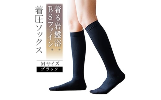 着る岩盤浴BSファイン　着圧ソックス＜Mサイズ/ブラック＞【1415332】