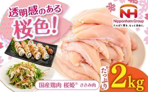 桜姫 ささみ 2kg[厚真町][東日本フード株式会社] 桜姫 国産鶏肉 鶏肉 鶏 とり肉 ささみ ササミ 冷凍 北海道 [AXBM064]
