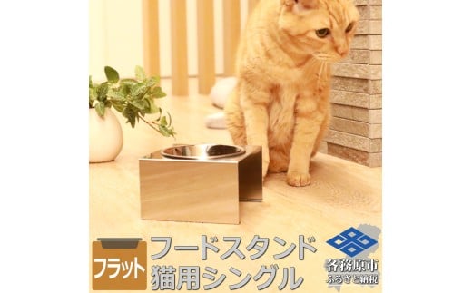 1067 ペットフードスタンド 猫用 食器台 ステンレス製 平行タイプ ステンレス食器皿 シングルスタンド PT10-02B-1 2201466 - 岐阜県各務原市