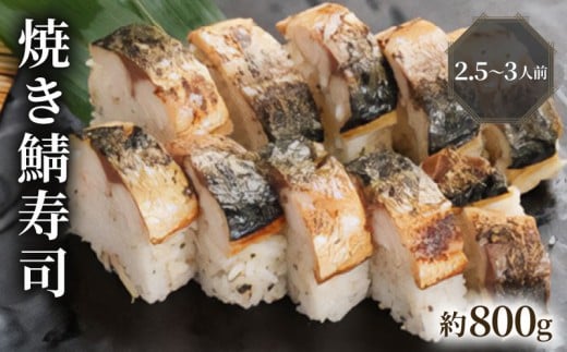【100年を超える老舗の鯖寿司】 焼き鯖寿司 約800g 2.5～3人前 配送日指定必須 配送時間指定必須 さば寿司 鯖 焼き鯖 棒寿司 サバ 鯖寿司 寿司 すし お寿司 おすし 海鮮 魚介 魚介類 ギフト プレゼント 贈答 贈り物 お祝い 御歳暮 お歳暮 記念日 惣菜 お惣菜 おかず 料理 冷蔵 新鮮 国産 人気 おすすめ ふるさと納税 京都 八幡 八幡市 朝日屋 2304697 - 京都府八幡市