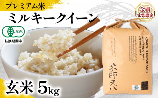 [ プレミアム米 ] 新米 ミルキークイーン 玄米 5kg ( 令和7年産 有機JAS認証米 転換期間中 十六代目米師又八 謹製 ブランド 米 rice 玄米 ご飯 内祝い もちもち 国産 送料無料 滋賀県 竜王 ふるさと納税 )