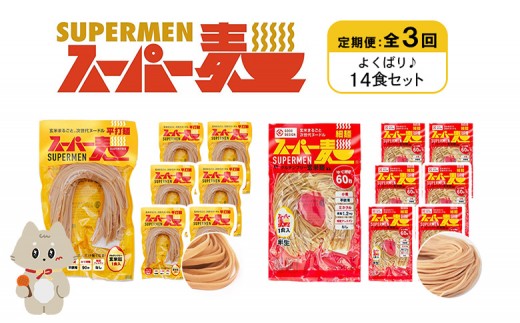 定期便 全3回 スーパー麺 細麺 平打麺 14食セット 各7食 | オンライン申請 ふるさと納税 宮城県 丸森 細麺 平打麺 定期 3回 全2種 100g×各7食 グルテンフリー 玄米麺 麺 パスタ アレンジ 時短 無添加 ヘルシー ダイエット アレルゲンフリー お取り寄せ ワンストップ マイページ Anchor 丸森町【46041】 2055862 - 宮城県丸森町