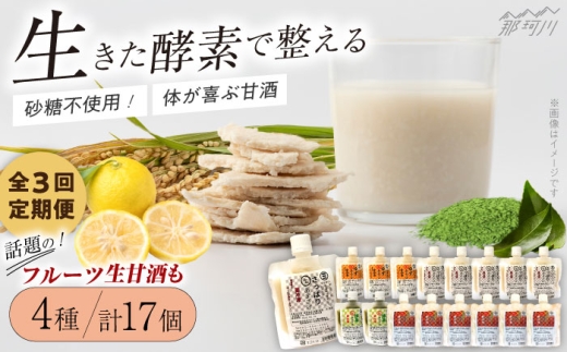 【全3回定期便】【生きた酵素が働く】クラフト甘酒 人気甘酒4種 計17個セット＜マルサン醤油＞那珂川市[GAQ029] 352124 - 福岡県那珂川市