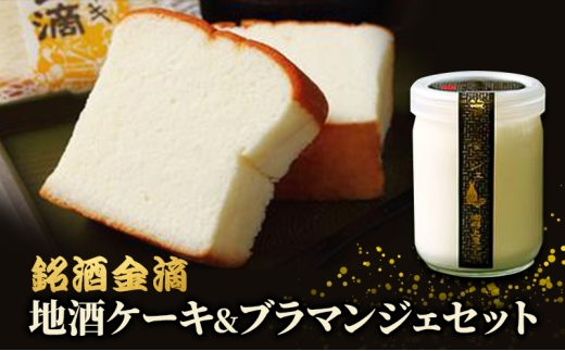 銘酒金滴 地酒ケーキ 6個&地酒ブラマンジェ 3個 北海道 滝川市 ケーキ ブラマンジェ 地酒 お菓子 地酒