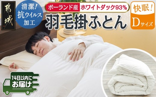 抗ウイルス加工羽毛ふとん ポーランド産ホワイトダック93%【D】≪みやこんじょ快速便≫_MC-E103-R_(都城市) 羽毛布団 寝具 抗菌防臭加工 ダウン SEKアレルGプラス加工 日本製 掛け布団 ダブル