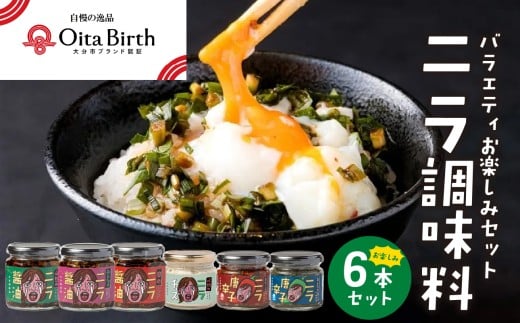 大分市ブランド認証「OitaBirth」バラエティお楽しみ6本セット ニラ醤油 大分市産100% にら ニラ唐辛子 ニラチーズ サステナブル 万能調味料 薬味 旨味調味料 ラーメン K01032