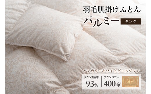 羽毛布団キング 肌掛け［パルミー］上質 綿100％×ハンガリーホワイトグース ダウン93％ ダウンパワー 400dp 【富士新幸 花巻工房】   【2218】