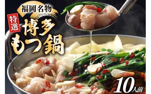 博多 もつ鍋 10人前 [炭焼豚丼と塩ホルモンの店 西北の杜 福岡県 筑紫野市 21761076] もつ鍋セット 福岡 もつ モツ 小分け ホルモン 牛ホルモン 小腸