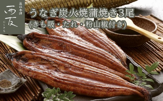 ◆中元好適品・のし・包装対応｜近江今津／西友 うなぎ炭火焼蒲焼詰合せ SK-110F