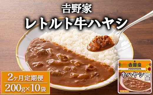 [定期便2ヶ月]𠮷野家 レトルト 牛ハヤシ 10袋
