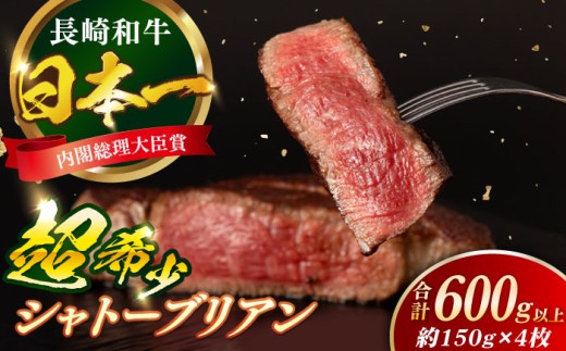 [日本一の和牛] 長崎和牛 シャトーブリアン ヒレ 合計600g以上 (約150g×4枚) [合同会社肉のマルシン]