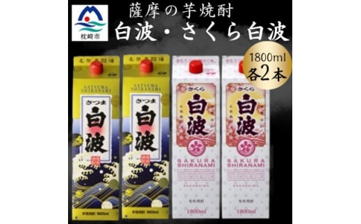 さつま白波&さくら白波1800mlパック　各2本セット　B8-29【1646048】