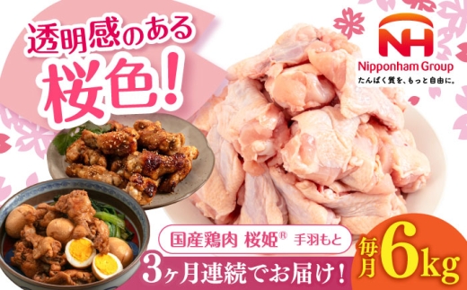 【全3回定期便】桜姫 手羽もと 計6kg（2kg×3パック）《厚真町》【東日本フード株式会社】 桜姫 国産鶏肉 鶏肉 鶏 とり肉 手羽元  冷凍 北海道 [AXBM122] 2193533 - 北海道厚真町