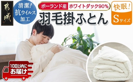 抗ウイルス加工羽毛掛ふとん ポーランド産ホワイトダック90％【S】≪みやこんじょ特急便≫_AN-E105-Q_(都城市) 羽毛布団 寝具 抗菌防臭加工 ダウン SEKアレルGプラス加工 日本製 掛け布団 シングル