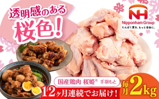 【全12回定期便】桜姫 手羽もと 2kg 《厚真町》【東日本フード株式会社】 桜姫 国産鶏肉 鶏肉 鶏 とり肉 手羽元  冷凍 北海道 [AXBM110]