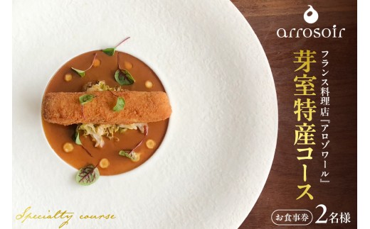 【溜池山王　フレンチ】アロゾワール 人気店で修業をした新開シェフ手掛ける「芽室町特別コース」食事券2名様分　me061-039-2