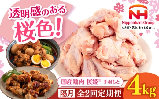 【隔月全2回定期便】桜姫 手羽もと 計4kg（2kg×2パック）《厚真町》【東日本フード株式会社】 桜姫 国産鶏肉 鶏肉 鶏 とり肉 手羽元  冷凍 北海道 [AXBM118] 2193529 - 北海道厚真町