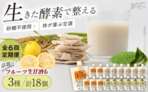 【全6回定期便】【生きた酵素が働く】クラフト甘酒 人気生甘酒3種セット（さっぱり/ゆず/抹茶） 計18個＜マルサン醤油＞那珂川市[GAQ033]